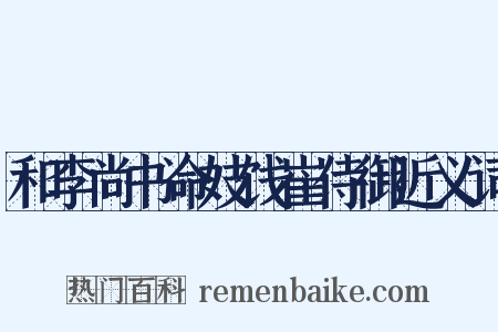 和李尚书命妓饯崔侍御近义词是什么意思的图片